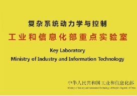 復(fù)雜系統(tǒng)動力學(xué)與控制 工業(yè)和信息化部重點(diǎn)實(shí)驗(yàn)室在工程與技術(shù)研究和試驗(yàn)發(fā)展中的使命與成就